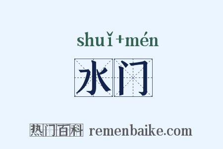 水门是什么意思的图片